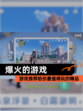 【爆火的游戏】游戏推荐给你最值得玩的精品