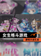 【女生格斗游戏】游戏大全汇总