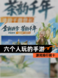【六个人玩的手游】游戏排行前十