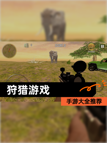 【狩猎游戏】手游大全推荐截图1