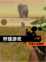【狩猎游戏】手游大全推荐