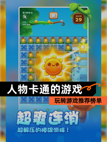 玩转【人物卡通的游戏】游戏推荐榜单截图1