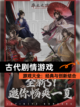 【古代剧情游戏】游戏大全：经典与创新结合截图1