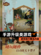 【手游升级类游戏】游戏排行精选内容