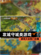 【攻城守城类游戏】游戏大全热门合集