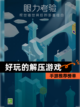 【好玩的解压游戏】手游推荐榜单截图1