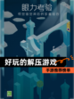 【好玩的解压游戏】手游推荐榜单