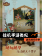 【挂机手游类似】游戏排行分享