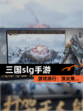 【三国slg手游】游戏排行：顶尖策…