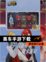 【赛车手游下载】游戏排行必备