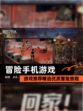 【冒险手机游戏】游戏推荐精选优质冒险旅程