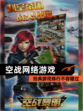 经典【空战网络游戏】游戏排行不容错过