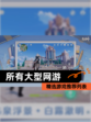精选【所有大型网游】游戏推荐列表