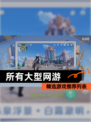 精选【所有大型网游】游戏推荐列表
