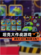 【坦克大作战游戏】游戏大全汇集经典与热门