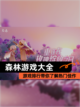 【森林游戏大全】游戏排行带你了解热门佳作截图1