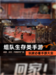 玩家必看【组队生存类手游】手游大全截图1