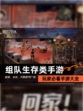 玩家必看【组队生存类手游】手游大全