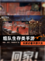 玩家必看【组队生存类手游】手游大全