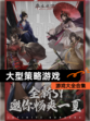 【大型策略游戏】游戏大全合集