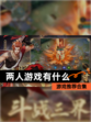 【两人游戏有什么】游戏推荐合集