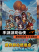 【手游游戏仙侠】游戏排行前十必玩系列截图1