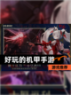 【好玩的机甲手游】游戏推荐截图1