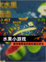 【水果小游戏】游戏推荐里的轻松娱乐时光