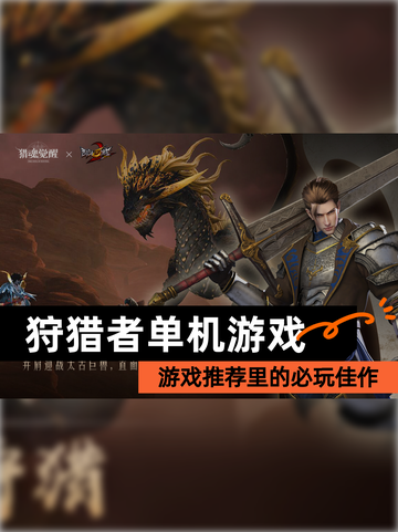 【狩猎者单机游戏】游戏推荐里的必玩佳作截图1
