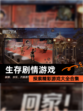 探索精彩【生存剧情游戏】游戏大全合集