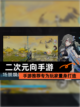 【二次元向手游】手游推荐专为玩家量身打造截图1