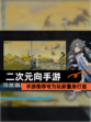 【二次元向手游】手游推荐专为玩家量身打造