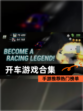 【开车游戏合集】手游推荐热门榜单