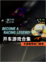 【开车游戏合集】手游推荐热门榜单