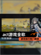 【act游戏全称】游戏排行热门榜单