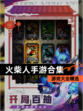 【火柴人手游合集】游戏大全精选