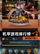 【机甲游戏排行榜】游戏排行前十