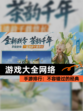 【游戏大全网络】手游排行：不容错过的经典