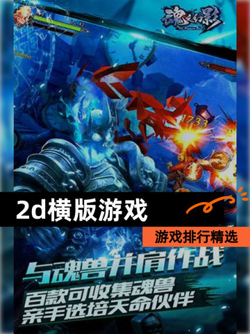 【2d横版游戏】游戏排行精选截图1
