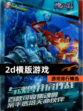 【2d横版游戏】游戏排行精选