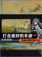 玩家必看【打击感好的手游】手游大全