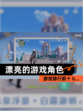 【漂亮的游戏角色】游戏排行前十 b…
