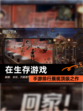 【在生存游戏】手游排行展现顶级之作