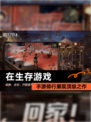 【在生存游戏】手游排行展现顶级之作