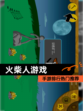 【火柴人游戏】手游排行热门推荐