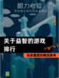 【关于益智的游戏排行】玩家最爱的精选榜单