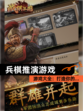 【兵棋推演游戏】游戏大全：打造你的…