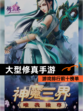【大型修真手游】游戏排行前十榜单