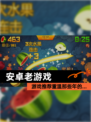 【安卓老游戏】游戏推荐重温那些年的…