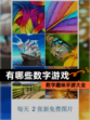 数字趣味【有哪些数字游戏】手游大全